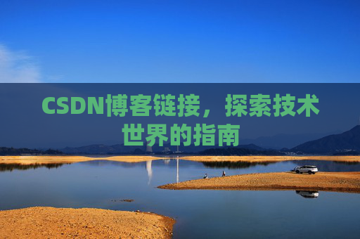 CSDN博客链接,探索技术世界的指南